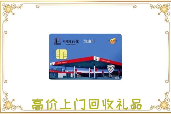 洛阳附近回收加油卡
